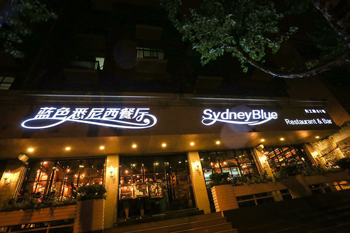 蓝色悉尼西餐厅